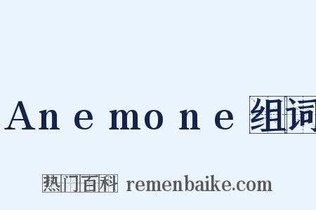 Anemone组词是什么意思的图片